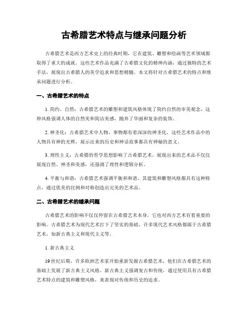 古希腊艺术特点与继承问题分析