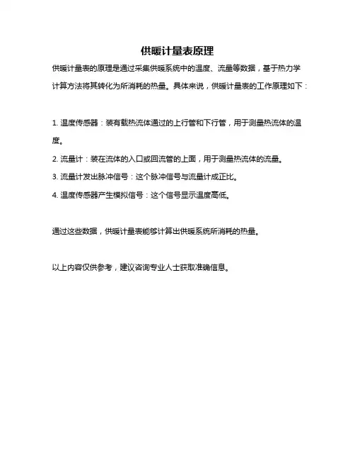 供暖计量表原理