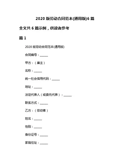 2020版劳动合同范本(通用版)6篇