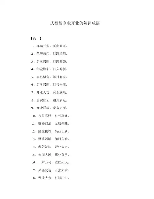 祝贺新公司开业的贺词成语