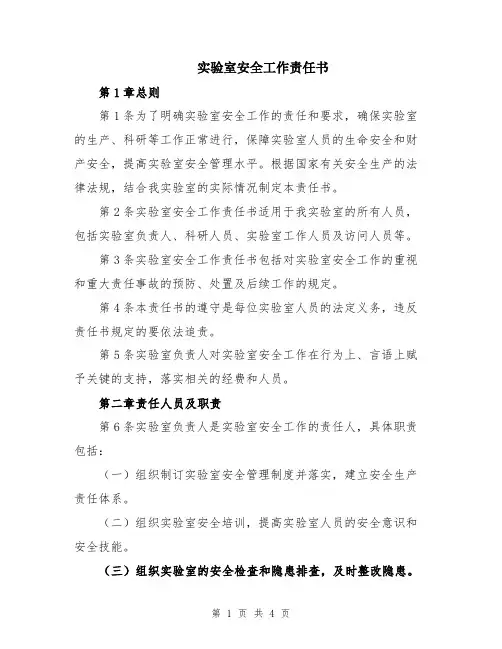 实验室安全工作责任书