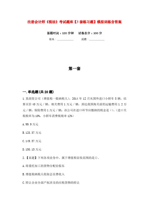 注册会计师《税法》考试题库【3套练习题】模拟训练含答案(第4次)