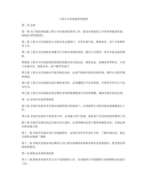 工程公司市场部管理制度