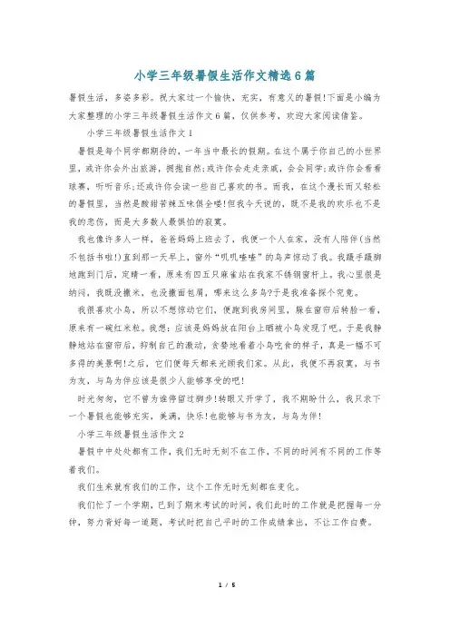 小学三年级暑假生活作文精选6篇