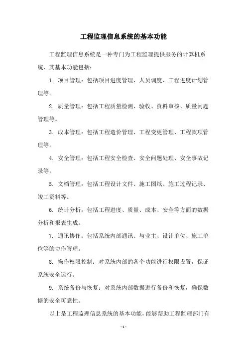 工程监理信息系统的基本功能