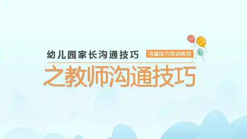 幼儿园老师与家长的沟通技巧培训讲座教案课件