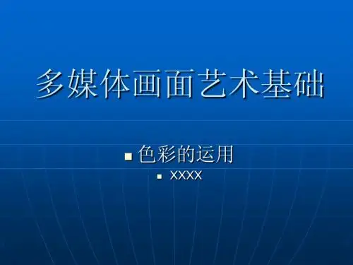 多媒体画面艺术基础