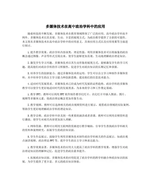 多媒体技术在高中政治学科中的应用