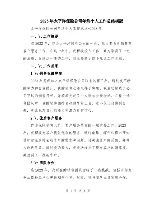 2023年太平洋保险公司年终个人工作总结模版