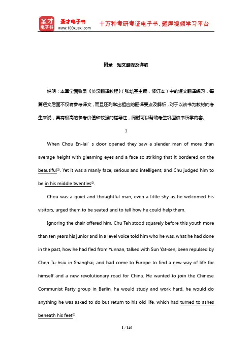 张培基《英汉翻译教程》学习辅导书(短文翻译及详解)【圣才出品】