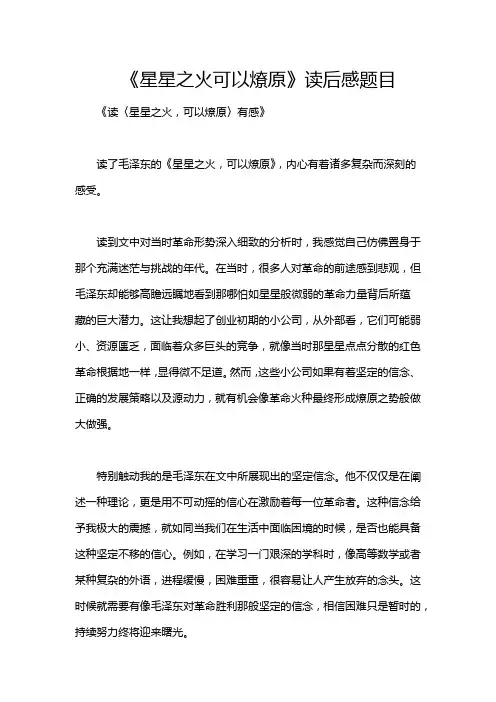 《星星之火可以燎原》读后感题目