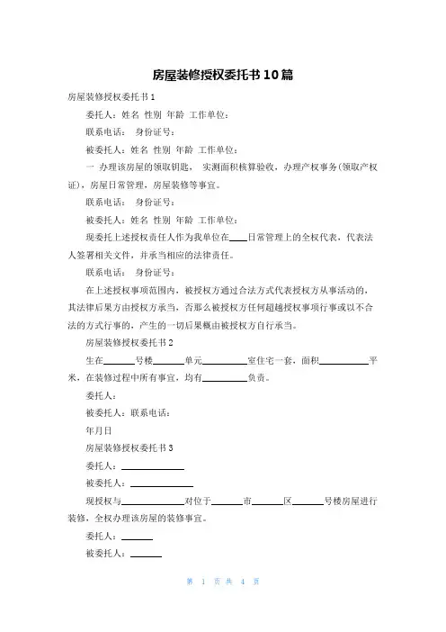 房屋装修授权委托书10篇