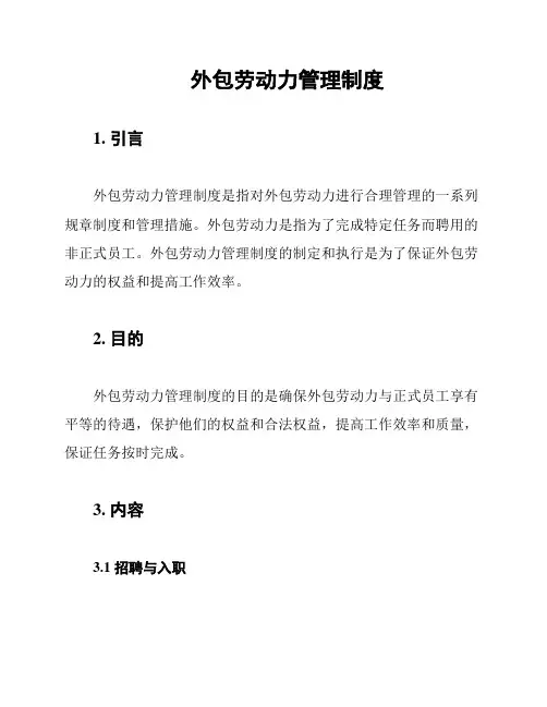 外包劳动力管理制度