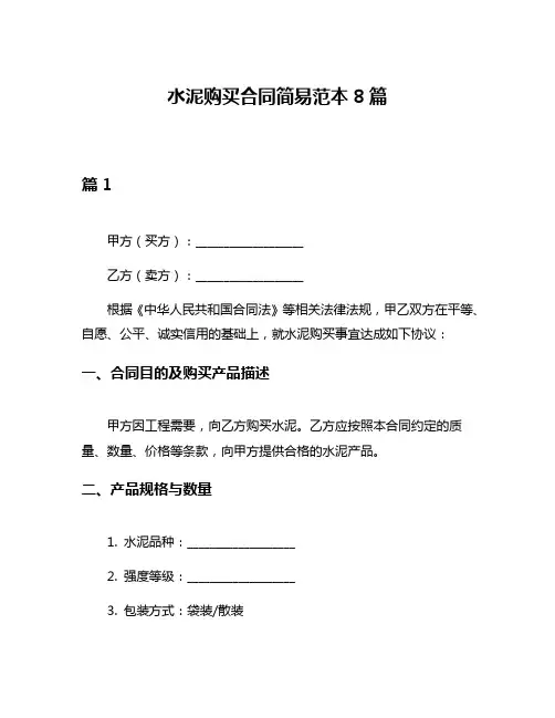 水泥购买合同简易范本8篇