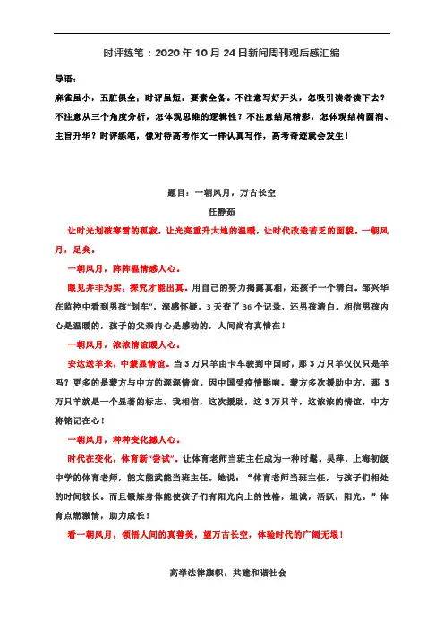 高考作文时评练笔：2020年10月24日新闻周刊观后感汇编