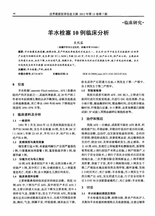 羊水栓塞10例临床分析