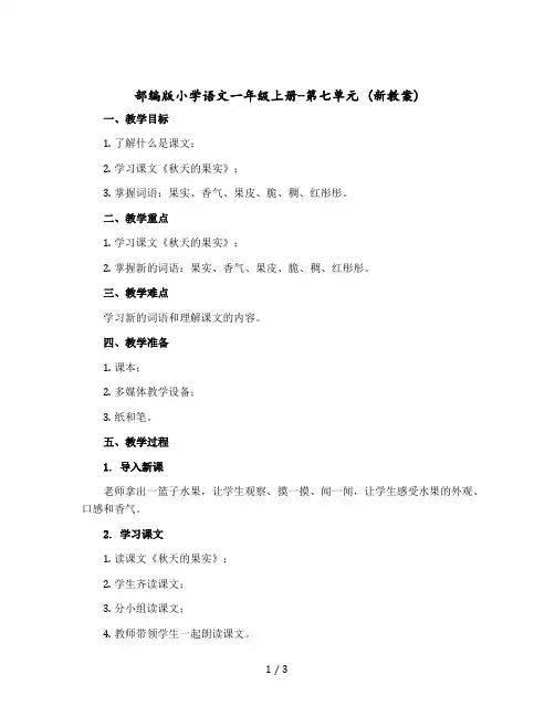 部编版小学语文一年级上册-第七单元 (新版教案)