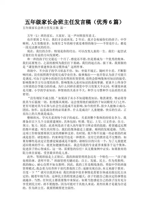 五年级家长会班主任发言稿(优秀6篇)