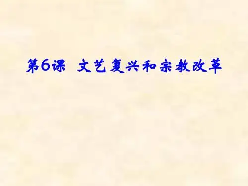 高中历史人教版必修三第二单元第6课 文艺复兴和宗教改革课件(共60张PPT)