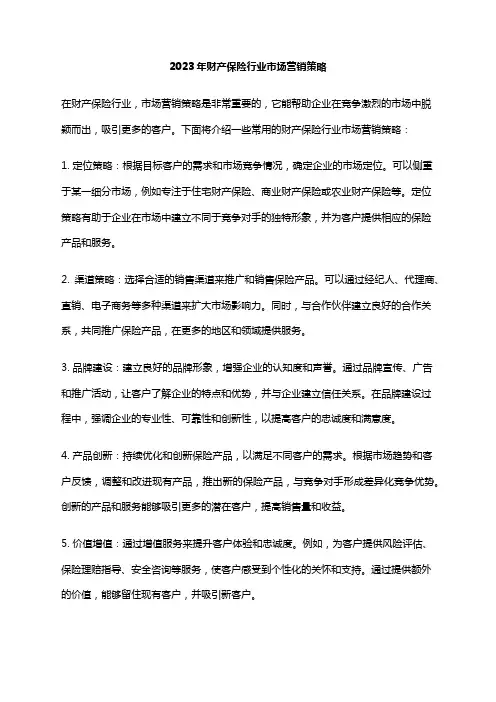 2023年财产保险行业市场营销策略