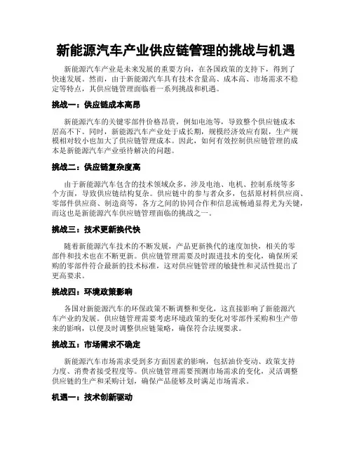 新能源汽车产业供应链管理的挑战与机遇
