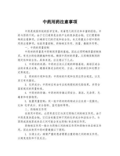 中药用药注意事项