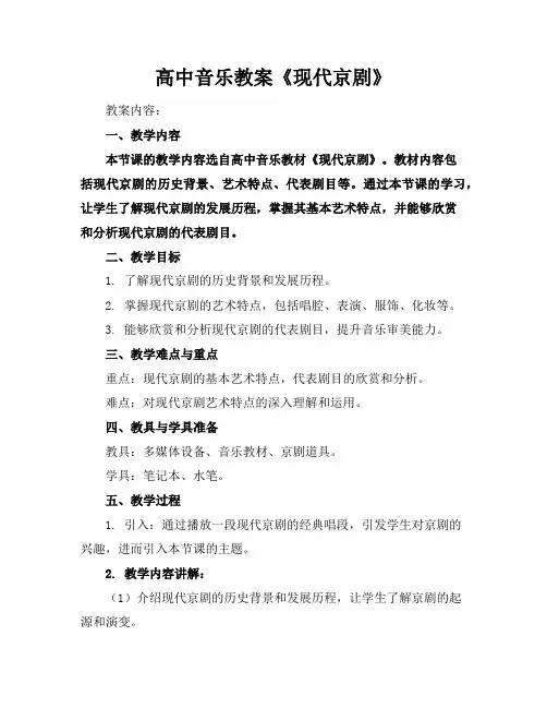 高中音乐教案《现代京剧》