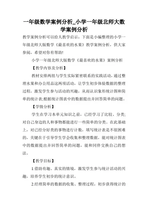 一年级数学案例分析_小学一年级北师大数学案例分析.doc