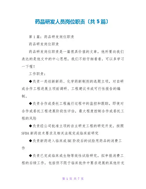 药品研发人员岗位职责(共5篇)