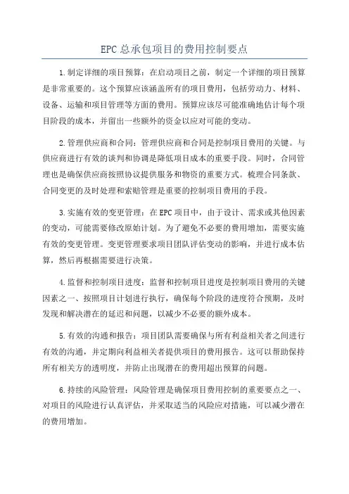 EPC总承包项目的费用控制要点