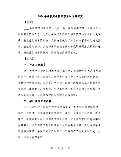 2024年学校庆祝国庆节活动方案范文(2篇)
