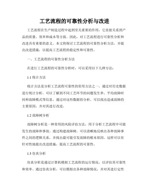 工艺流程的可靠性分析与改进