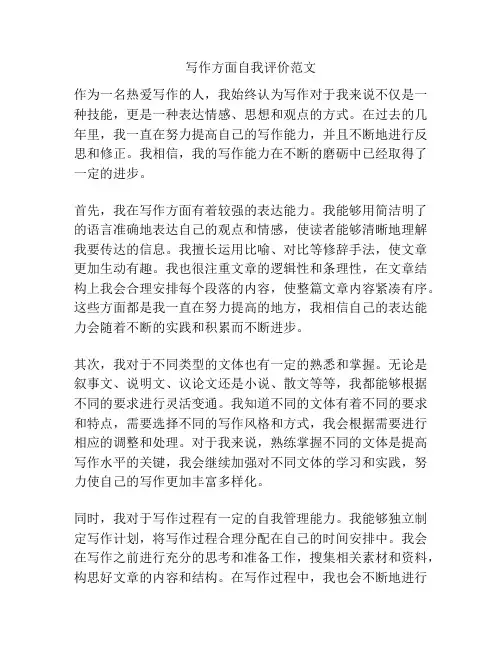 写作方面自我评价范文