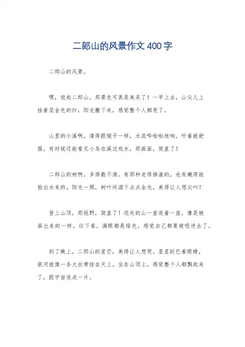 二郎山的风景作文400字