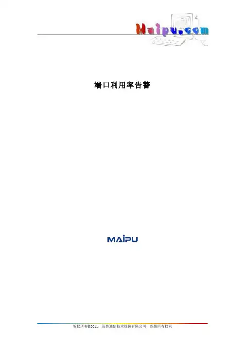 04-端口利用率告警 MyPower S4330 V1.0 系列交换机配置手册