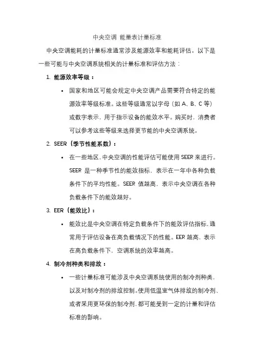 中央空调 能量表计量标准