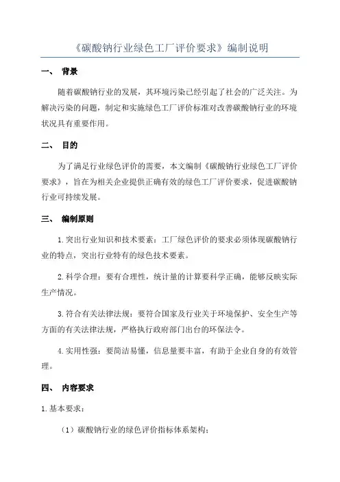 《碳酸钠行业绿色工厂评价要求》编制说明