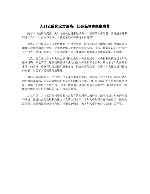 人口老龄化应对策略：社会保障和家庭赡养