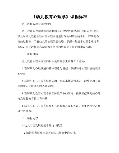 《幼儿教育心理学》课程标准