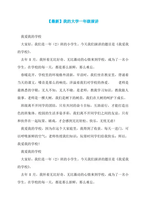【最新】我的大学一年级演讲