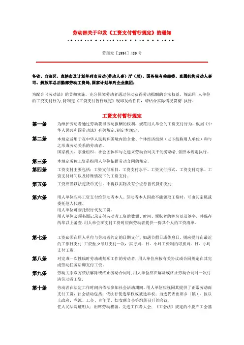 《工资支付暂行规定》劳部发[1994]489号