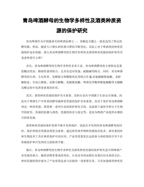 青岛啤酒酵母的生物学多样性及酒类种质资源的保护研究