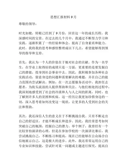 思想汇报材料9月
