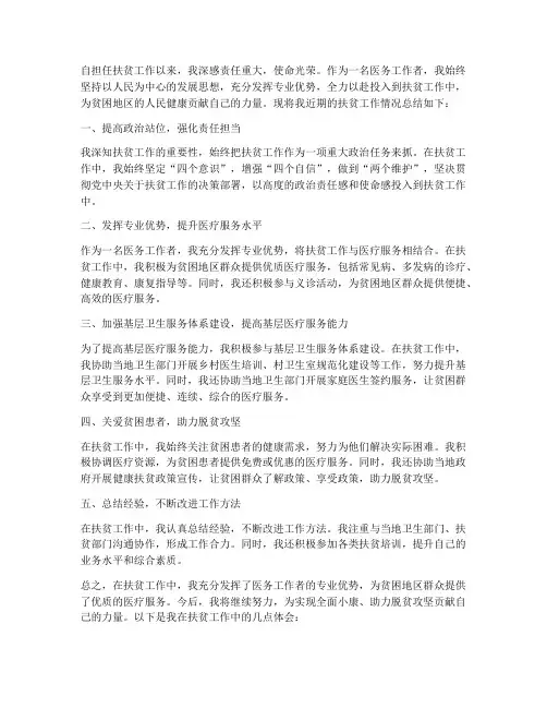 医务人员扶贫个人工作总结