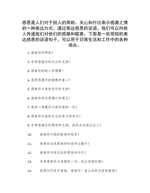 表达感恩的话语简短 表达感恩的话语(句