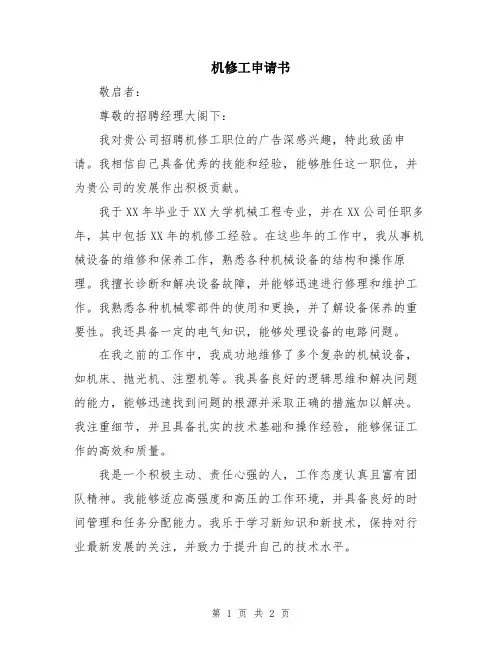 机修工申请书