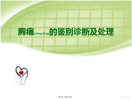 胸痛的鉴别诊断和诊断流程