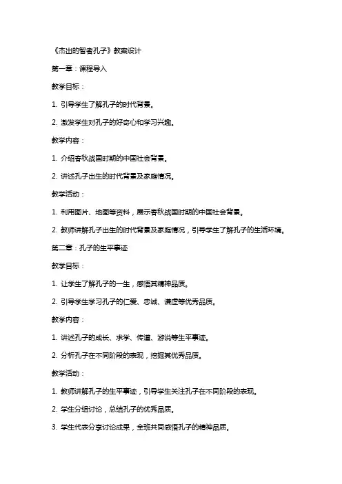 品德与社会《杰出的智者孔子》教案设计