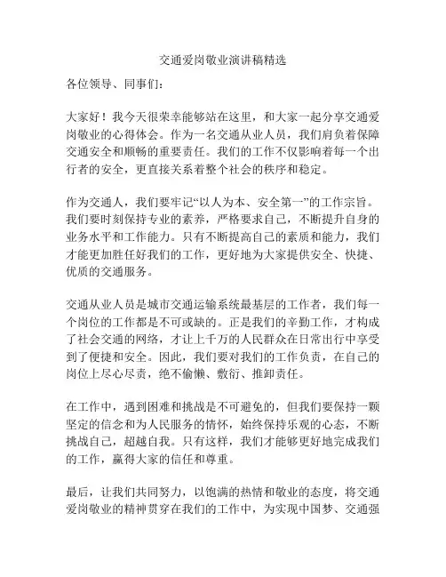 交通爱岗敬业演讲稿精选