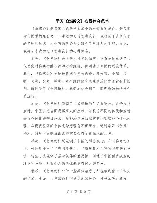 学习《伤寒论》心得体会范本